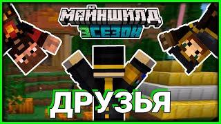 ПУГОД НА СЕРВЕРЕ ДРУЗЕЙ МАЙНШИЛД || МАЙНШИЛД 3 || Нарезка со стрима PWGood