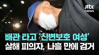아파트 배관 타고 '신변보호 여성' 살해 피의자, 나흘 만에 검거 / JTBC News
