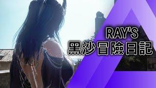 【黑色沙漠】Black Desert RAY's 黑沙冒險日記『錢快存夠了!』準備週六開點 東紫星存錢中 290/360  EP.180 #新手#回鍋#守護者#繼承