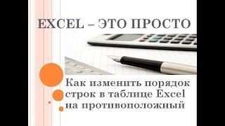 Как изменить порядок строк в таблице Excel на противоположный