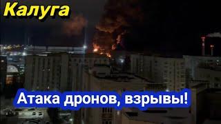 Калуга прилёт! БПЛА атаковали нефтебазу. 25 ноября 2024 г.