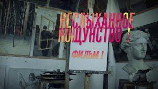 Неслыханное кощунство! 1 фильм. Документальный сериал @SMOTRIM_KULTURA