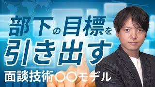 23部下の目標を引き出す面談術〇〇モデル【100日チャレンジ23日目】部下の目標を引き出せていますか？面談で目標を引き出す技術！組織の悩みをチームの力で1日1つ解消！チームのことならチームＤ