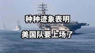 种种迹象表明：美国队要上场了/直播精选