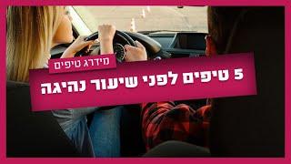 מתחילים שיעורי נהיגה? צפו ב-5 טיפים שלא תרצו לפספס