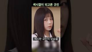 [엔믹스] 섹시하고픈 규진과 기겁하는 언니들ㅋㅋㅋㅋ