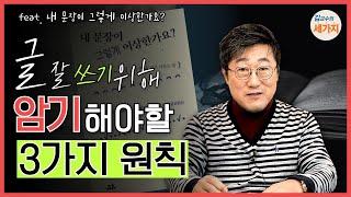 글쓰기 깔끔하게 잘 하는 초 간단 비법!! 문장 강화. 알아두면 쓸모 있는 글 잘 쓰는 방법. 꿀팁 3가지. 금기어 리스트. 프로 글작가(feat. 내 문장이 그렇게 이상한가요?)