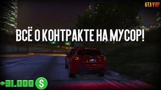 ВСЁ О КОНТРАКТЕ НА МУСОР! | GTA 5 RP