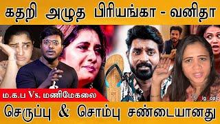 "கதறி அழுத பிரியங்கா" | Manimegalai Vs Priyanka | Ma ka Pa Anand | Kuraishi | DJ Black | Vanitha