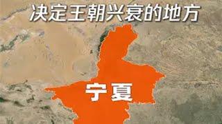 宁夏，塞上江南，一个在古代可以决定王朝兴衰的地方 宁夏 地理知识 银川