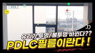 [PDLC그룹] 대구 사무실 PDLC 스마트필름 시공 (미라클글라스, 스마트필름)