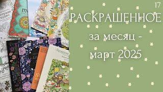 Раскрашенное за месяц март 2025 | Мария Тролле | Джоанна Бэсфорд | Лулу Майо | каваи | мандалы