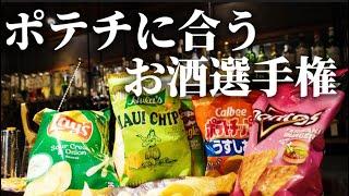 【ポテチとお酒の合わせ方】宅飲みのお供！美味しい食べ方教えます！