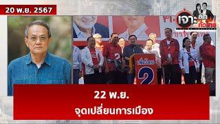 22 พ.ย. ... จุดเปลี่ยนการเมือง   | เจาะลึกทั่วไทย | 20 พ.ย. 67