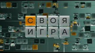 Своя игра (25.05.2025) © НТВ