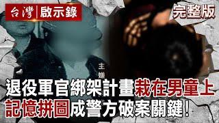 【@ebcapocalypse  全集】20241110 退役軍官恐嚇「報警就撕票」人質被綁還有麥當勞吃！？ 完美綁架計畫「栽在機智小五男童身上」記憶拼圖成警方破案關鍵！｜洪培翔