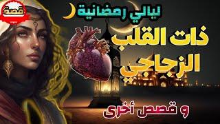 قصة ذات القلب الزجاجي و قصص مسموعة أخرى من الثرات العربي معبرة قبل النوم،ليالي رمضان،صوت عذب