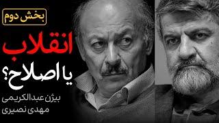 بخش «دوم» مناظره مهدی نصیری و بیژن عبدالکریمی | انقلاب یا اصلاح؟