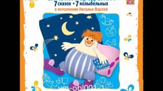 СКАЗКИ ПЕРЕД СНОМ. Суббота. Бегемот | Исполняет Наталья Варлей