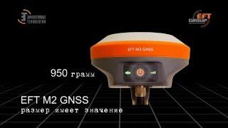 GNSS приемник EFT M2