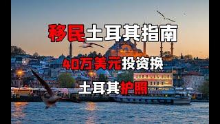 土耳其买房移民全攻略：40万美元投资换土耳其护照