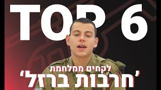 TOP 6 עיקרי למידה ממלחמת 'חרבות ברזל'