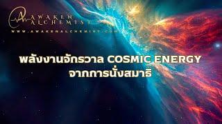 เวชศาสตร์พลังงาน Ep.13 พลังงานจักรวาล Cosmic Energy จากการนั่งสมาธิ