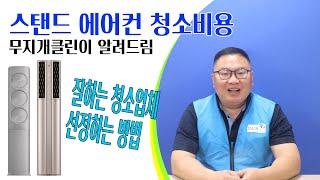 스탠드에어컨 청소비용 무지개클린이 알려드림