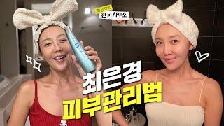 기초 케어부터 뷰티 디바이스까지 피부관리법 싹 다 풉니다(탄력, 주름, 스킨케어 꿀팁) [최은경의 관리사무소]