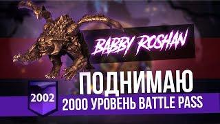 Апнул 2к лвл Ti 2019 Battle Pass + Делюсь Лишними Имморталками