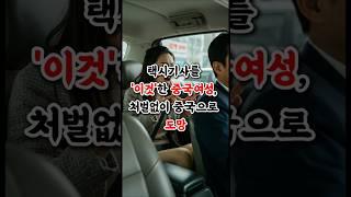 택시기사를 '이것'한 중국여성, 처벌없이 중국으로 도망
