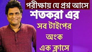 শতকরা থেকে ￼যত টাইপের প্রশ্ন আসে সবগুলোর বেসিকসহ শর্টকাট সমাধান