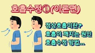 85 호흡수정①이론편(정상호흡이란?, 호흡패턴이 깨지는 원인, 호흡수정 운동방법..)