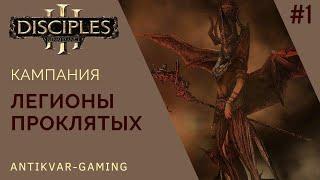 Disciples 3! Кампания Легионов Проклятых! Стрим №1