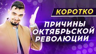 ️  Октябрьская революция 1917 года и ее Причины - 23 задание ЕГЭ по истории