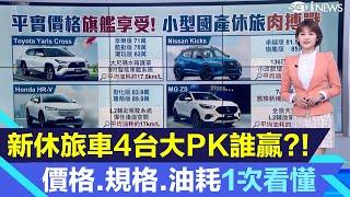 全新SUV休旅車4台大PK誰贏?!小鴨Toyota Yaris Cross、Nissan Kicks、Honda HR-V、MG ZS 價格/規格/油耗一次看懂｜汽車｜新車｜三立iNEWS廖婕妤 主播