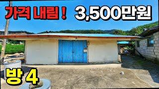 [NO. 618] 저렴한주택을 가격을 더 내려 3,500만원에 매매하는 완전 급매물 제천전원주택매매