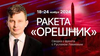 Руслан Левиев: Запуск «Орешника» | Удары западным дальнобойным оружием по России (English subtitles)