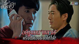 ละคร เถ้ากระดังงา EP.18 | อดีตเคยพลาด ครั้งนี้ต้องช่วยให้ได้ !! | Highlight