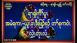 ရၢၡါကီၢ််ပူၤ အမဲရကၤ-ယူၤခ့ၤဒီးဖြၣ်စ့ၣ် အတၢ််စုကဝဲၤ လဲၤတုၤလံ