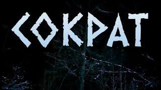 Сократ 1-2 серии,_перезалив_2023