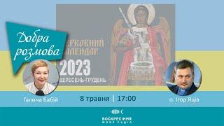 Новий церковний календар УГКЦ (вересень–грудень 2023 р.) | Добра розмова | 8.05.2023