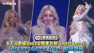 【撩星聞】一代偶像超強！ S.E.S歌姬Bada全開麥包辦〈Next Level〉  〈Dreams Come True〉掀回憶殺｜KBS 歌謠大祝祭 가요대축제