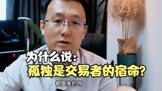 为什么说“孤独是交易者的宿命”？