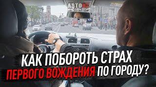 Как себя вести на первом занятии по городу? Как настроиться?