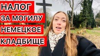 ГЕРМАНИЯ НАЛОГ НА СМЕРТЬ БЕЖЕНЦЫ ИЗ УКРАИНЫ В ШОКЕ ОТ ТАКОГО