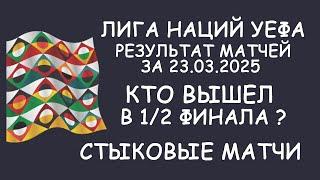 Лига наций УЕФА.  1/4 и ответные стыковые матчи. Результат матчей за 23.03.25.