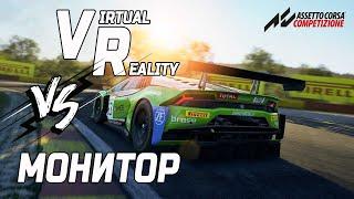 VR против МОНИТОРА в Assetto Corsa Competizione