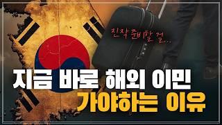 지금 바로 해외 이민 가야하는 이유 / 요즘 한국인이 이민 가는 이유