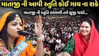 માતાજી ની સ્તુતિ સાંભળી તમે ધ્રુજી જશો | Poonam Gadhvi | jadav gadhvi loksahitya